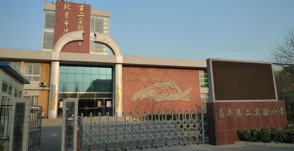 北京市昌平第二實驗小學